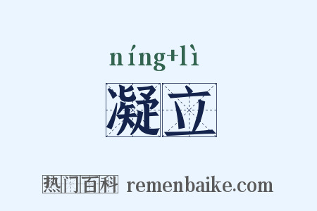 凝立是什么意思的图片